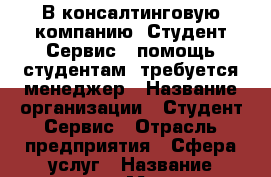 В консалтинговую компанию “Студент-Сервис“ (помощь студентам) требуется менеджер › Название организации ­ Студент-Сервис › Отрасль предприятия ­ Сфера услуг › Название вакансии ­ Менеджер › Место работы ­ Мурманская область, Апатиты, ул. Дзержинского 35,  › Минимальный оклад ­ 20 000 - Мурманская обл., Апатиты г. Работа » Вакансии   . Мурманская обл.,Апатиты г.